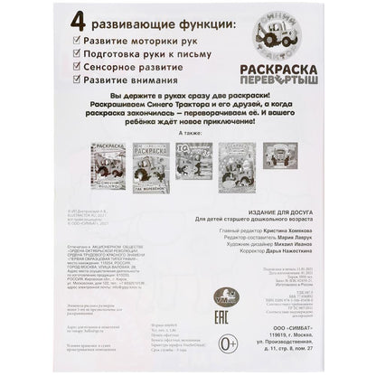Утро на ферме. Раскраска перевертыш А4 2 в 1. Синий трактор. 214х290 мм. 16 стр. Умка в кор.50шт