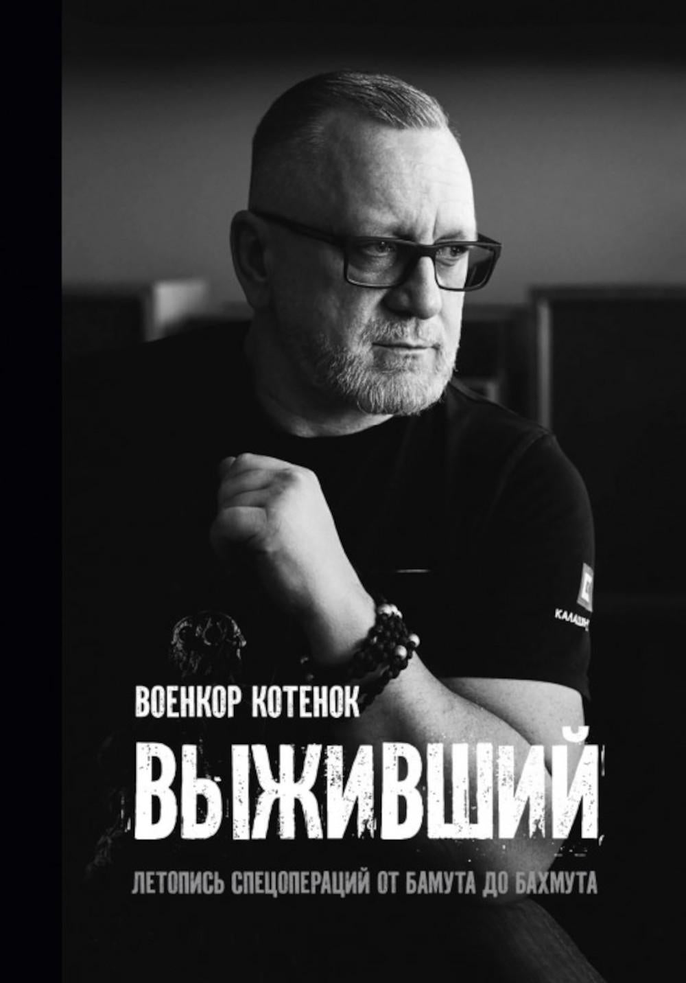 Выживший. Летопись спецопераций от Бамута до Бахмута. 96691