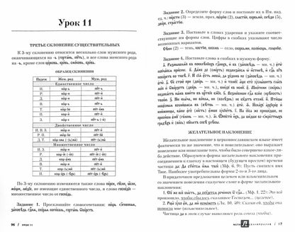 Учебник церковно-славянского языка. Мороз А. Б.