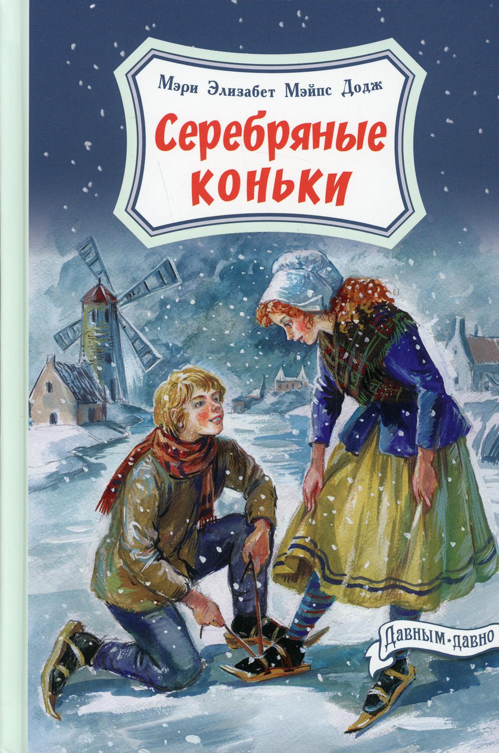 Серебряные коньки (допечатка в типографии)