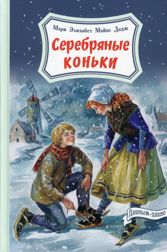 Серебряные коньки (допечатка в типографии)