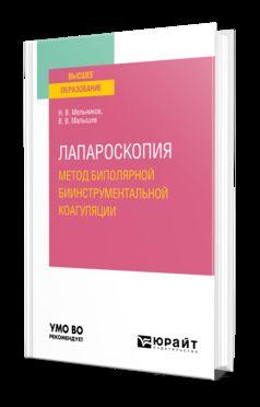 ЛАПАРОСКОПИЯ: МЕТОД БИПОЛЯРНОЙ БИИНСТРУМЕНТАЛЬНОЙ КОАГУЛЯЦИИ. Учебное пособие для вузов