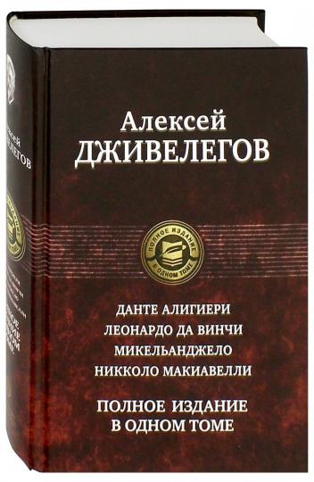 Данте Алигиери; Леонардо да Винчи; Микельанджело; Николо Макиавелли. Полное издание в одном томе