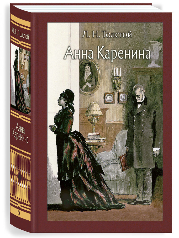 Anna Karenina. Иллюстрированная классика