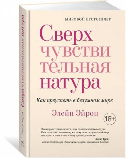 Сверхчувствительная натура. Как преуспеть в безумном мире (м/о)