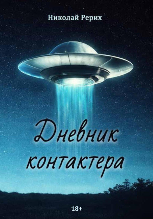 Дневник контактера