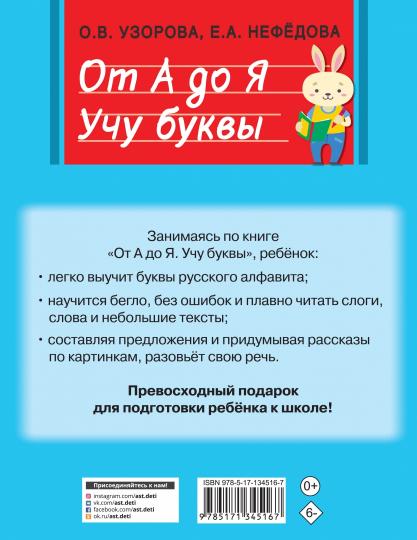 От А до Я. Учу буквы
