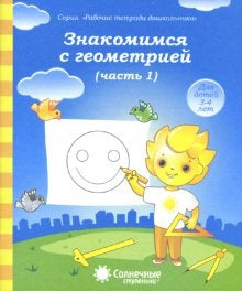 Знакомимся с геометрией ч1 [Раб. tétradь]