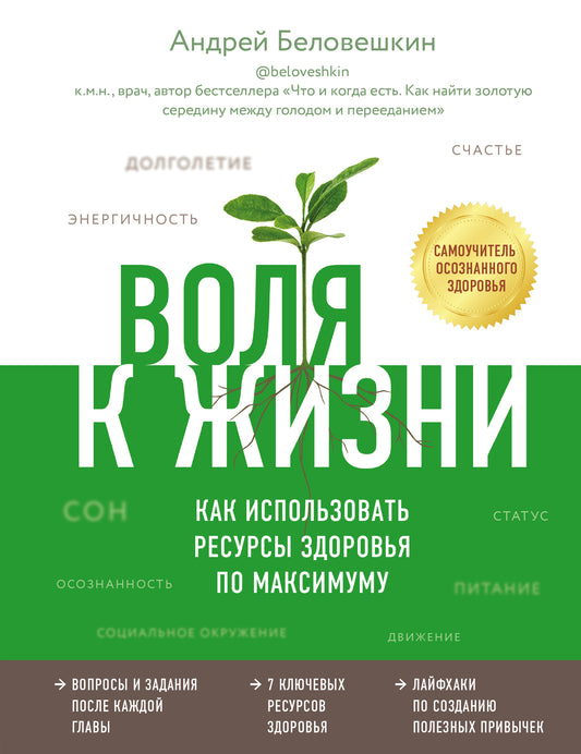 Воля к жизни. Как использовать ресурсы здоровья по максимуму