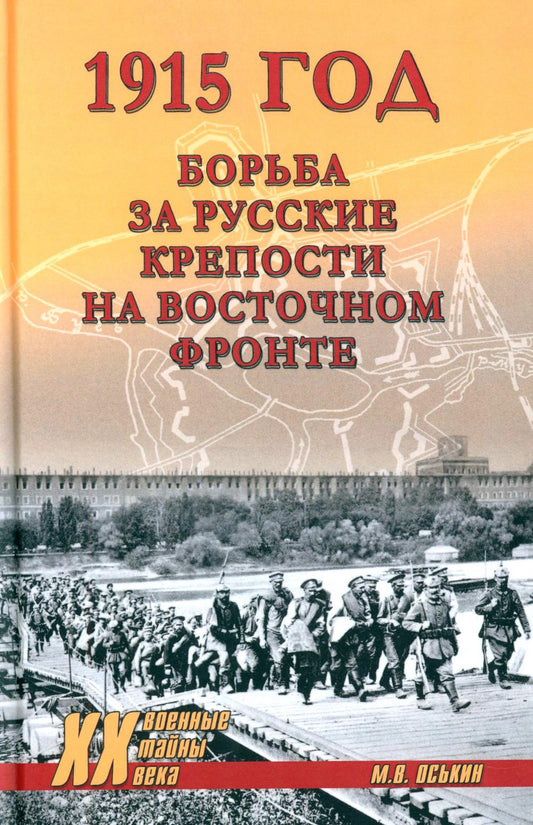 ХХ NEW 1915 год. Борьба за русские крепости на Восточном фронте (12+)