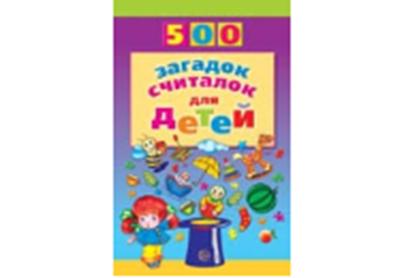 500 загадок-считалок для детей/Шорыгина (Сфера)