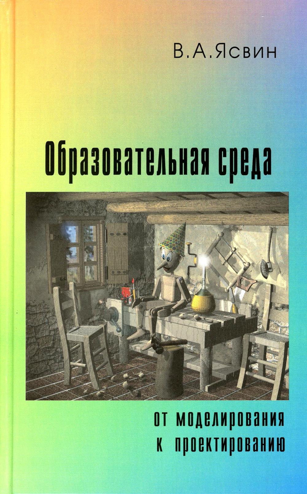 Ясвин В.Я. Образовательная среда: от моделирования к проектированию.