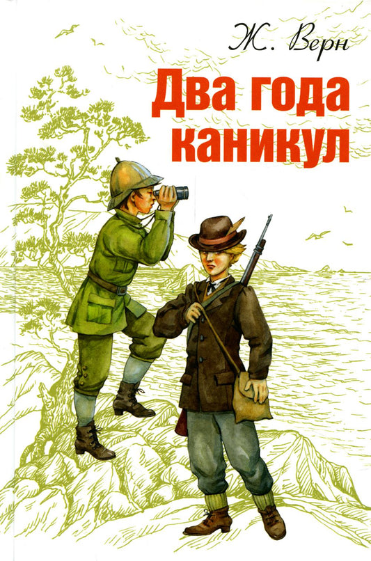 МК Два года каникул