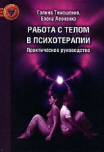 Работа с телом в психотерапии: Практическое руководство. 3-е изд