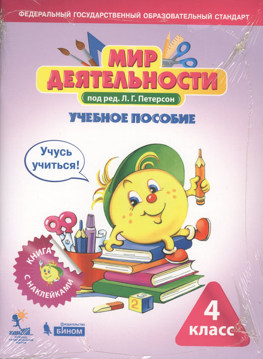 Петерсон. Мир деятельности 4кл. Учебное пособие + разрезной материал к Пр.2 ФПУ 22-27