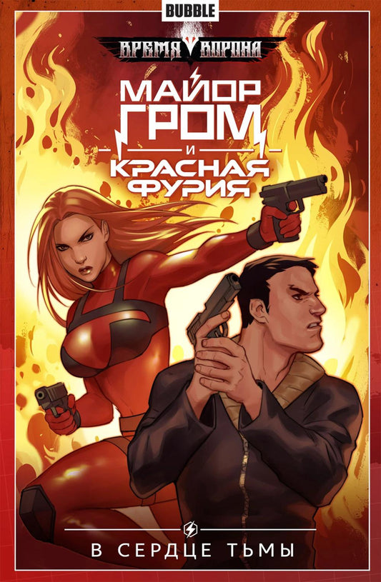 Майор Гром и Красная Фурия. Т. 7: В сердце тьмы: книга комиксов