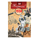 Ты родился 1958 год. Видео-открытка. DVD
