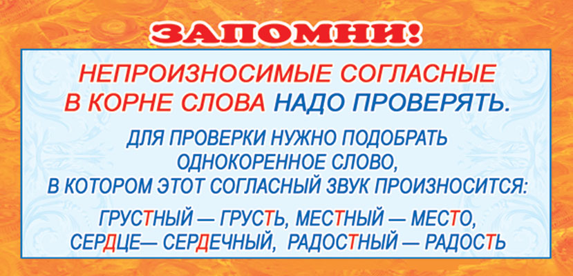 ШМ-3592 Карточка-шпаргалка. Запомни! Непроизносимые согласные в корне слова (формат 61х131 мм)