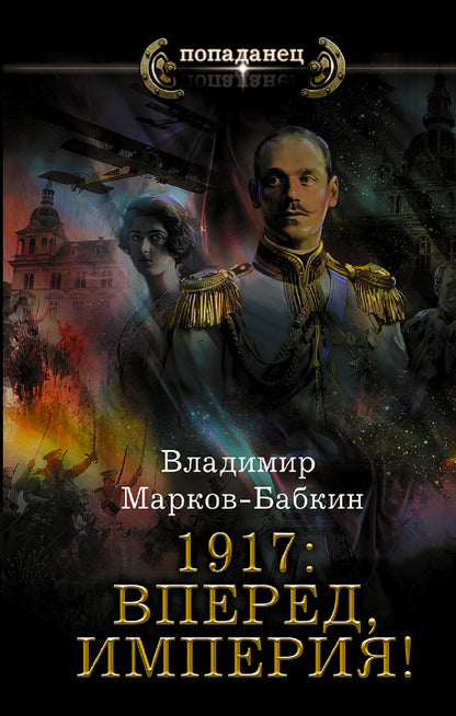 1917 : Вперед, Империя!