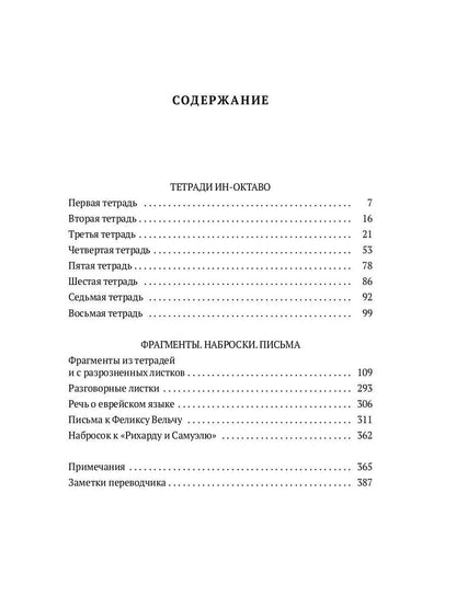 Неизвестный Кафка: Рабочие тетеради. La chatte