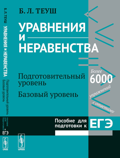 Уравнения и неравенства. Книга 1. Подготовительный уровень. Базовый уровень. Possibilités pour les modules d'EGP