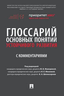 Глоссарий основных понятий устойчивого развития с комментариями.-М.:Проспект,2023. /=243763/