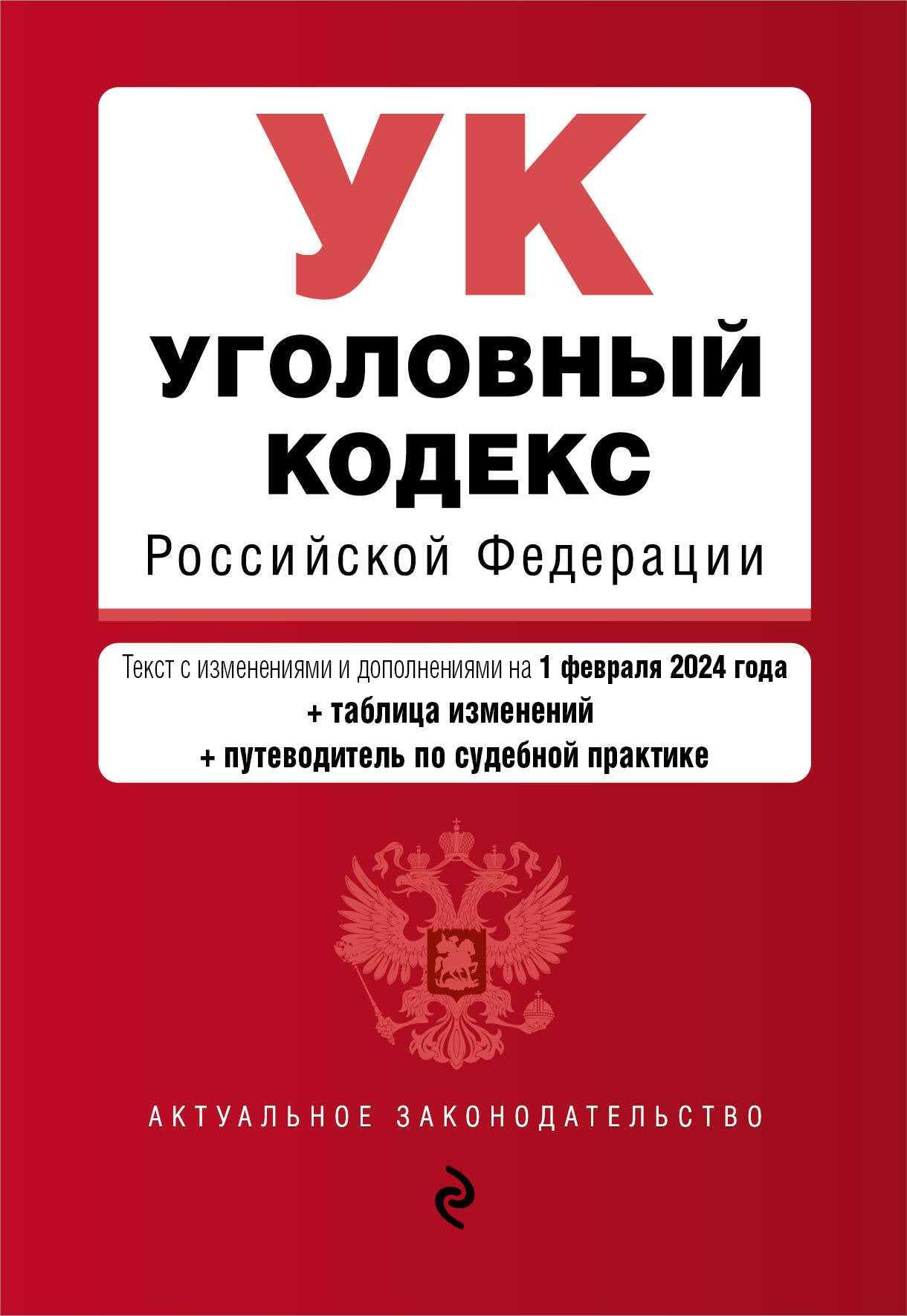 Уголовный кодекс РФ. En réd. du 01.02.24 au TABLEAU. изм. et указ. sud. практ. / УК РФ