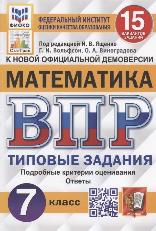 ВПР ФИОКО. СТАТГРАД. МАТЕМАТИКА. 7 КЛАСС. 15 ВАРИАНТОВ. Т3. ФГОС/Под ред. Ященко (Экзамен)