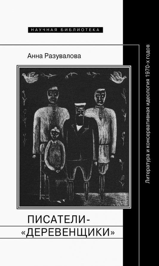 Писатели-"деревенщики"