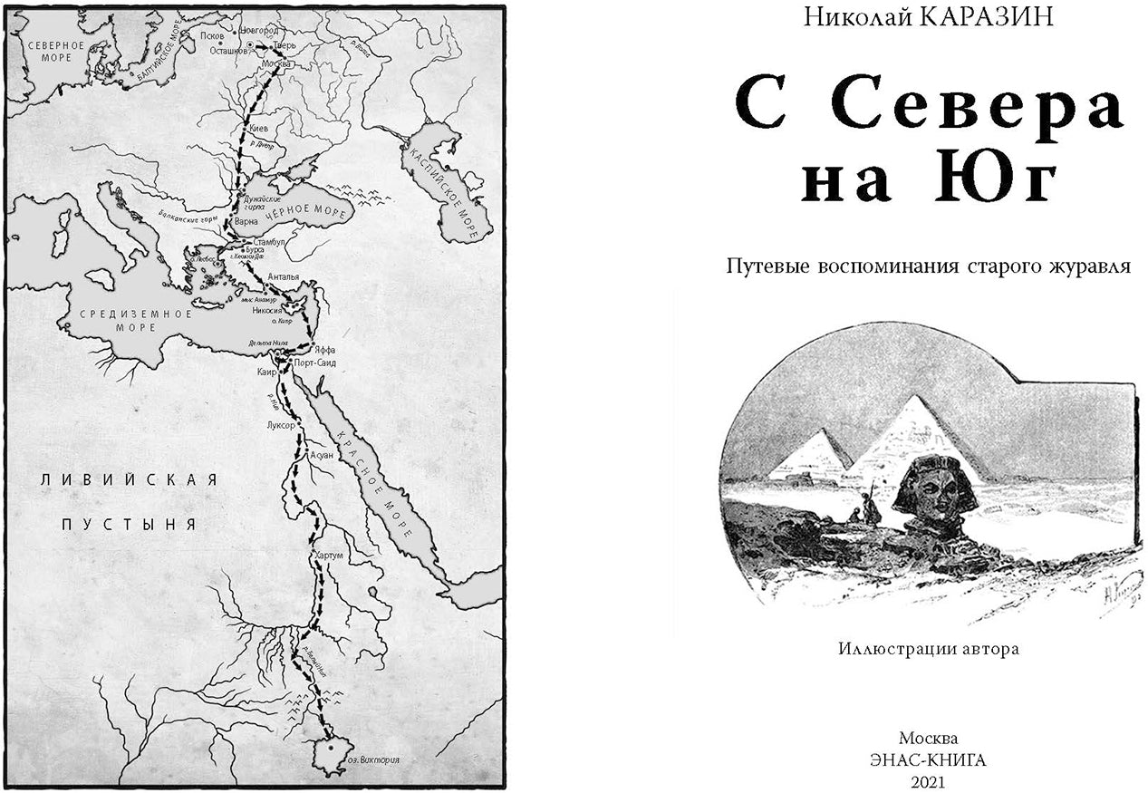 С Севера на Юг. Путевые воспоминания старого журавля НОВИНКА
