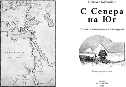 С Севера на Юг. Путевые воспоминания старого журавля НОВИНКА