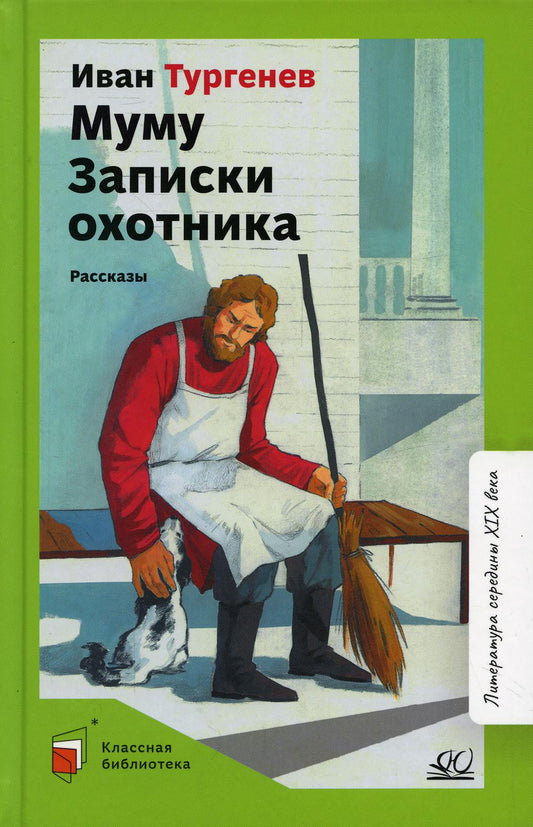 Муму. Записки охотника. Рассказы. И. С. Тургенев