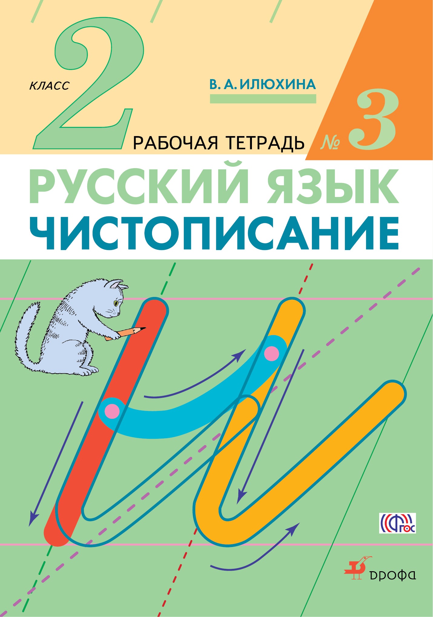 Чистописание. 2 класс. Рабочая тетрадь № 3. Русский язык. 2 класс. Рабочая тетрадь. В частях. 3 часть.