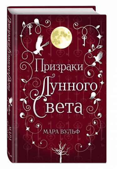 La saga serebryanovo mira. Les prises de lune (#3)