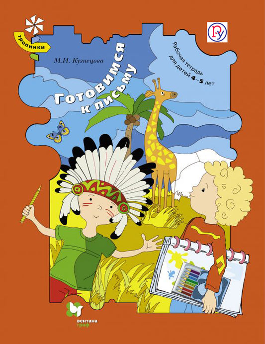 Готовимся к письму. 4–5 лет. Рабочая тетрадь