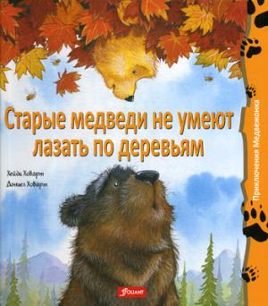 Ховарт Х., Ховарт Д. Старые медведи не умеют лазать по деревьям.