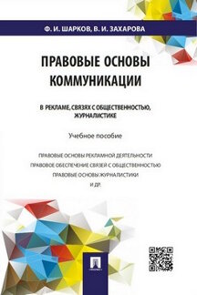 Правовые основы коммуникации: в рекламе, связях с общественностью, журналистике.Уч.пос.-М.:Проспект,2024. /=246250/