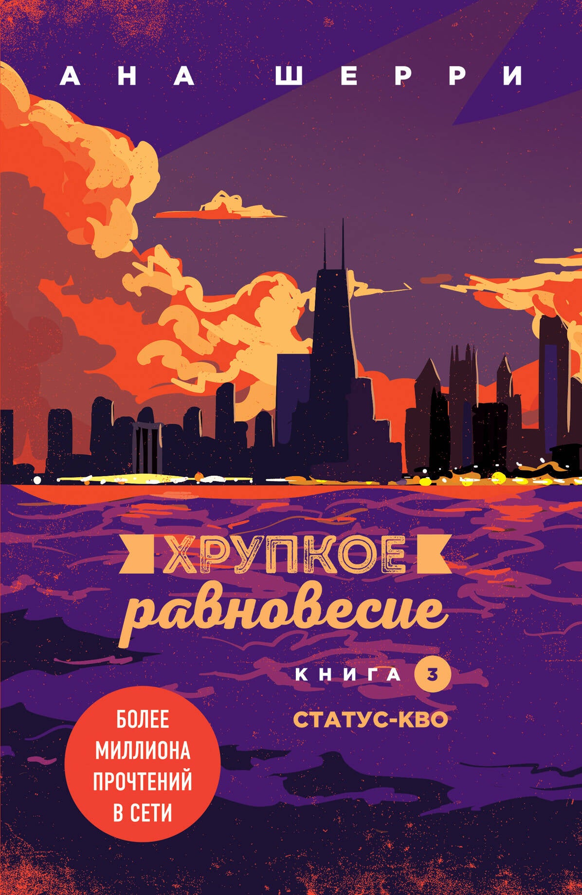 Комплект из трех книг: Хрупкое равновесие (ИК)