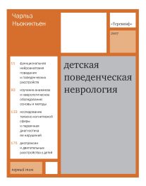 Детская поведенческая неврология. т 1. Изд. 3