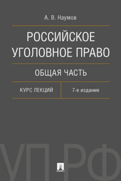 Российское уголовное право. Общая часть. Курс лекций.-7-е изд., перераб. и доп.-М.:Проспект,2024.
