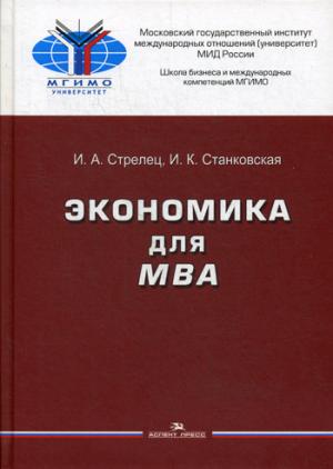 Экономика для MBA: Учебное пособие