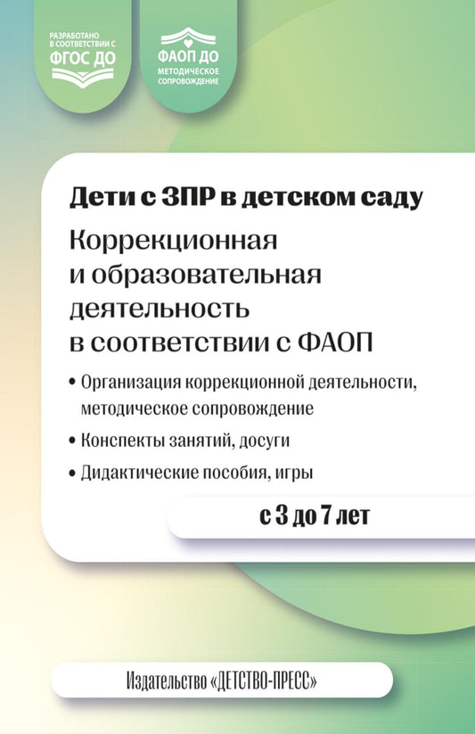 Дети с ЗПР в детском саду. Коррекционная и образовательная деятельность в соответствии с ФАОП. 2-е изд., доп.