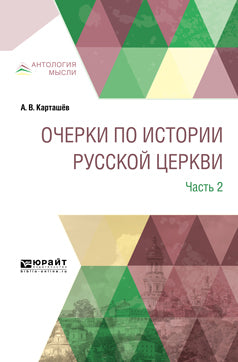 Очерки по истории русской церкви в 3 частях. Partie 2