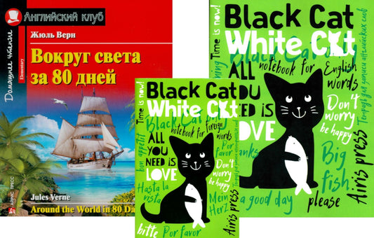 Вокруг света за 80 дней + Тетради для записи английских слов. (комплект из книги + 2 тетради). Книги на англ.языке
