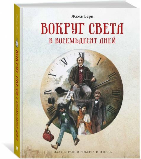 Вокруг света в восемьдесят дней (нов.оф.)