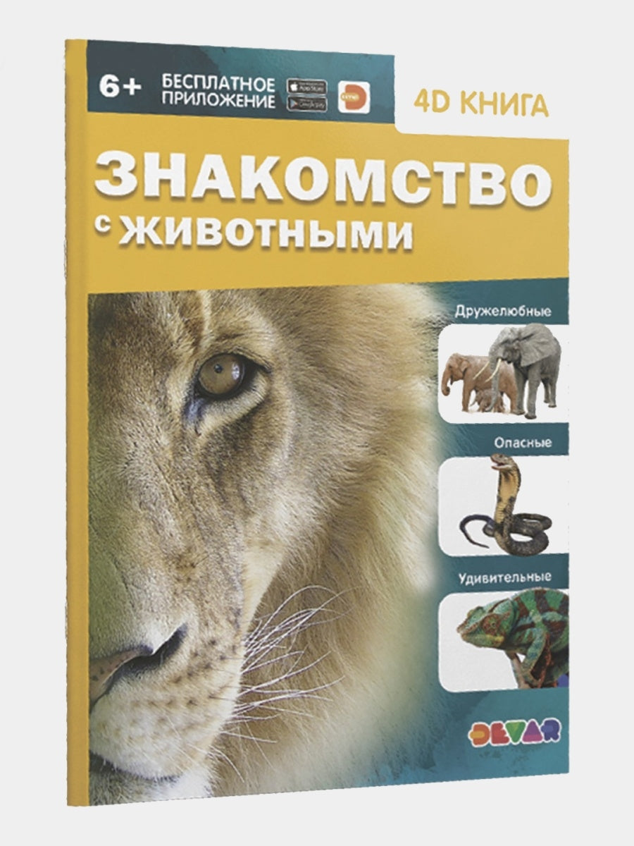 Dévar. Encyclopédie dans le domaine réel double "Знакомство с животными" твердая обложка