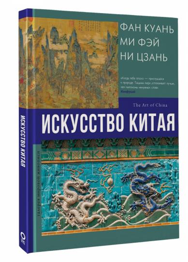 Искусство Китая