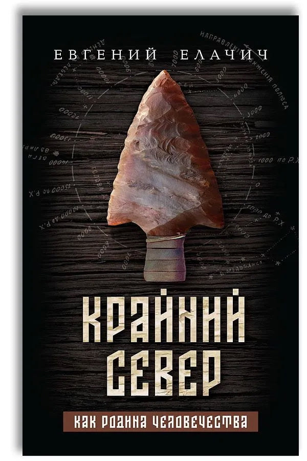 Крайний север как родина человечества