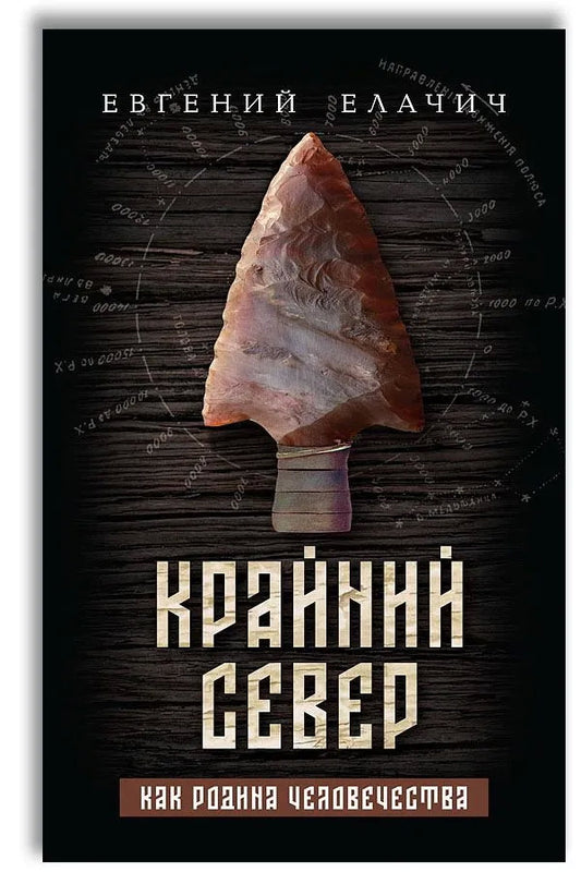 Крайний север как родина человечества