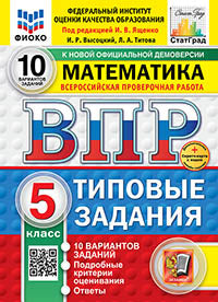 Ященко. ВПР. ФИОКО. СТАТГРАД. Математика 5кл. 10 вариантов. ТЗ. ФГОС НОВЫЙ + Скретч-карта с кодом